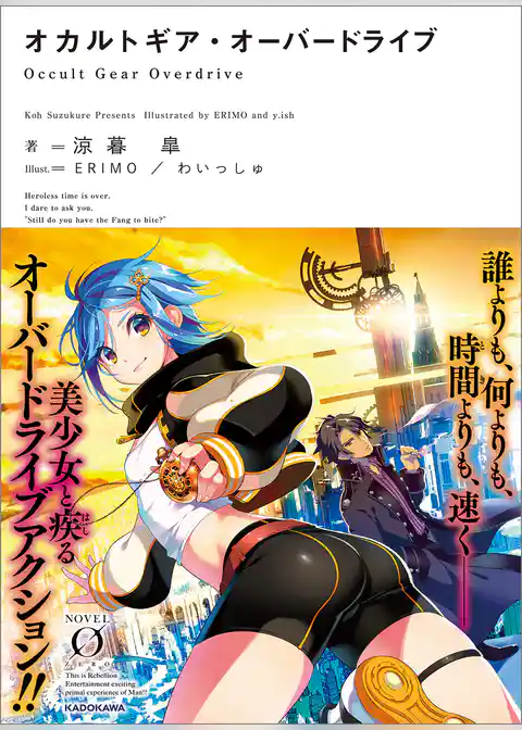 オカルトギア・オーバードライブ