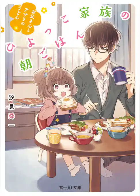 ひよっこ家族の朝ごはん