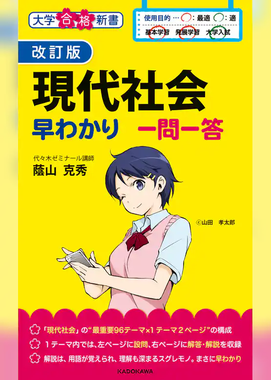改訂版 現代社会早わかり 一問一答
