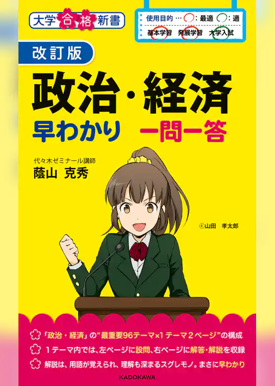 改訂版 政治・経済早わかり 一問一答