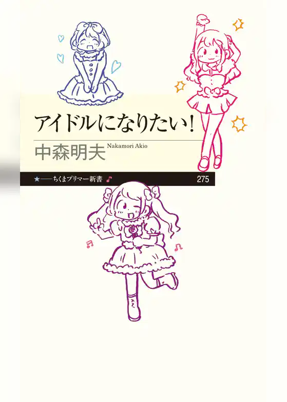 アイドルになりたい！