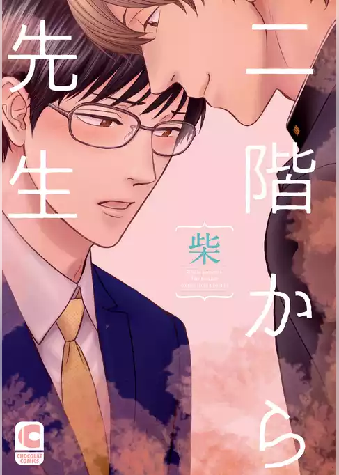 二階から先生