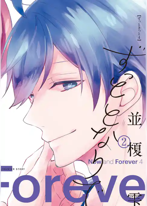 ずっととなりで［コミックス版］