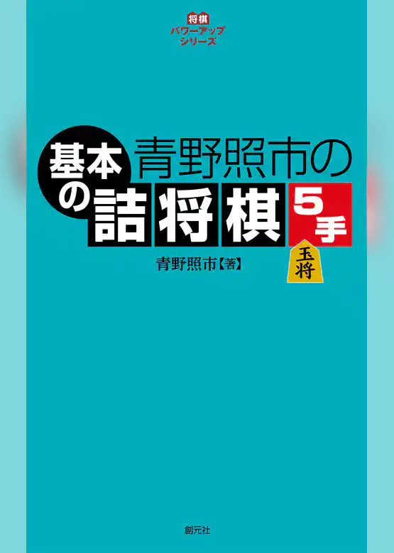 将棋パワーアップシリーズ　青野照市の基本の詰将棋５手