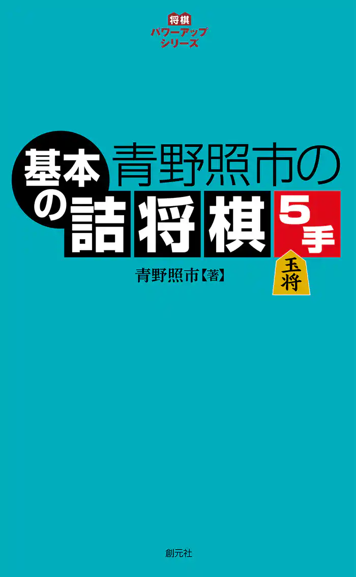 将棋パワーアップシリーズ　青野照市の基本の詰将棋５手