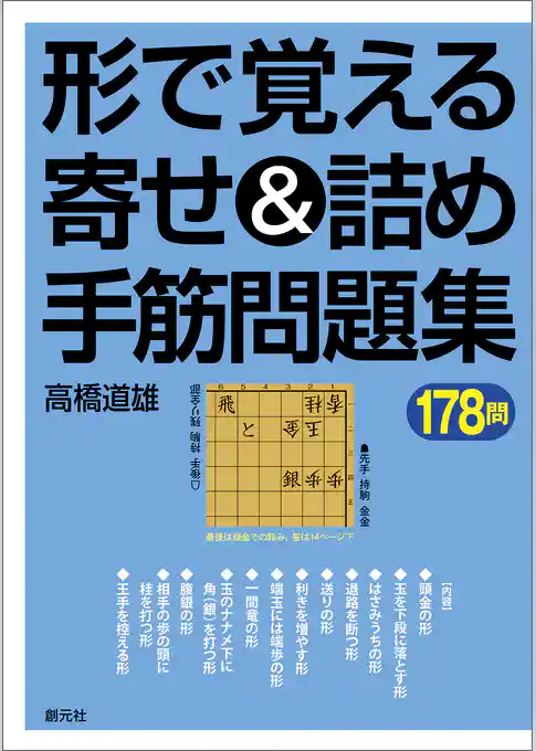 形で覚える寄せ＆詰め手筋問題集178問