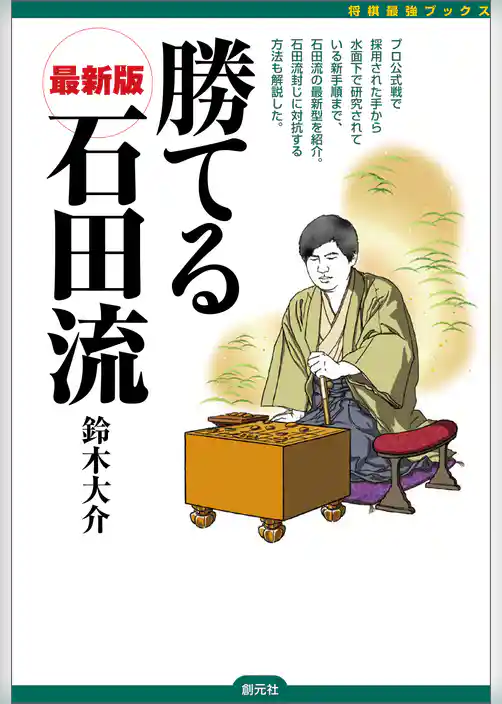 将棋最強ブックス　勝てる石田流