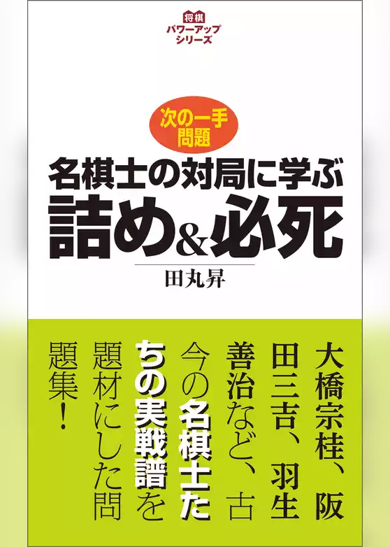 将棋パワーアップシリーズ　名棋士の対局に学ぶ詰め＆必死　次の一手問題