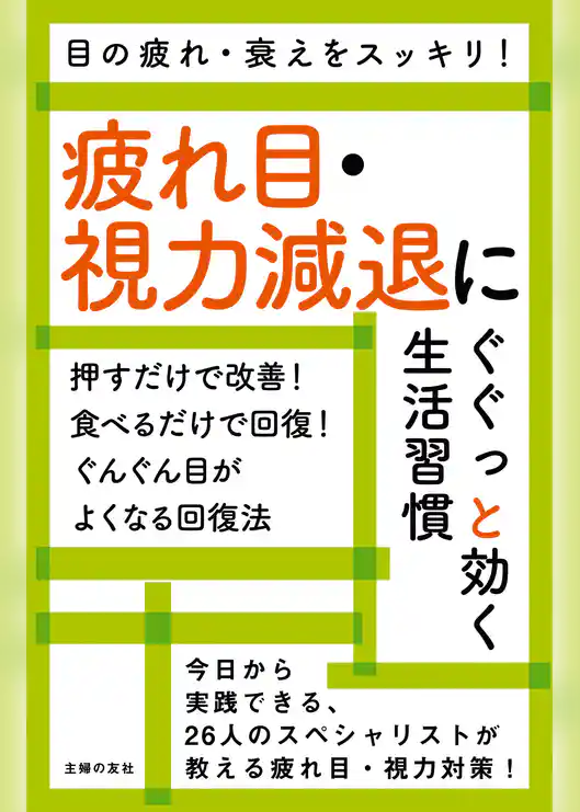 疲れ目・視力減退にぐぐっと効く生活習慣