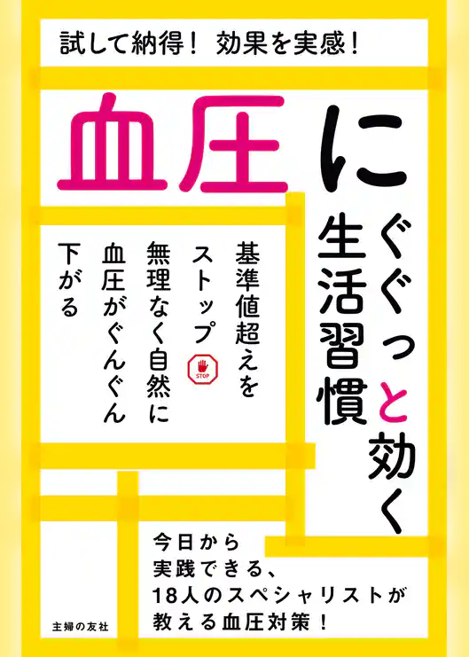 血圧にぐぐっと効く生活習慣