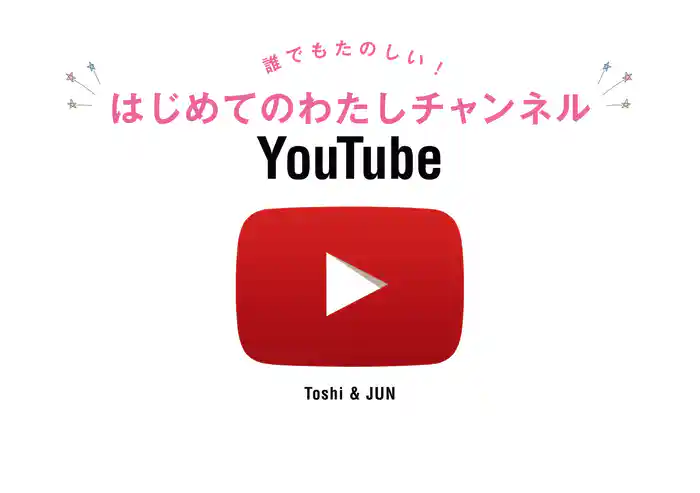 誰でもたのしい! はじめてのわたしチャンネルYouTube
