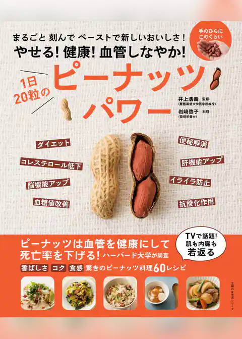 やせる！健康！血管しなやか！　１日２０粒のピーナッツパワー