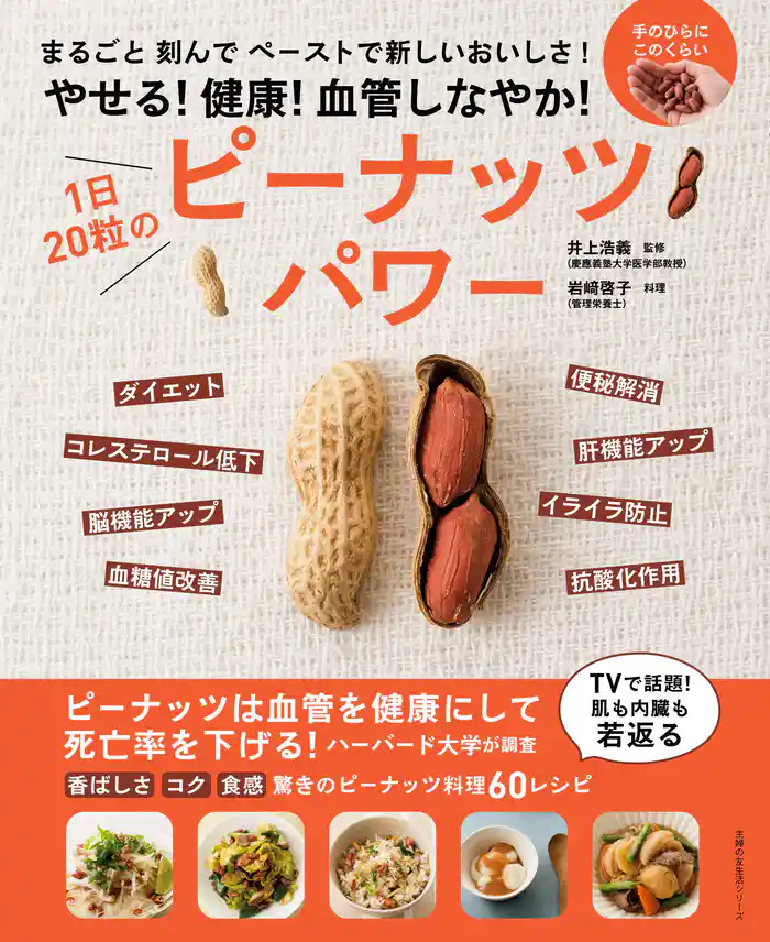 やせる!健康!血管しなやか! 1日20粒のピーナッツパワー