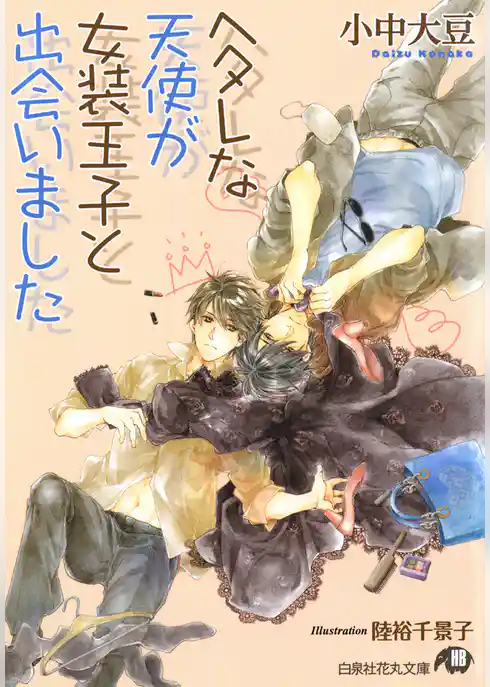 ヘタレな天使が女装王子と出会いました【イラスト入り】