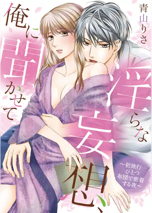 淫らな妄想、俺に聞かせて ～初旅行…ひとつ布団で密着する夜～