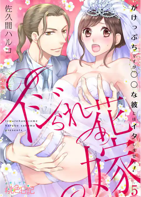 イジられ花嫁～がけっぷちですが◯◯な彼とはイタしません！～