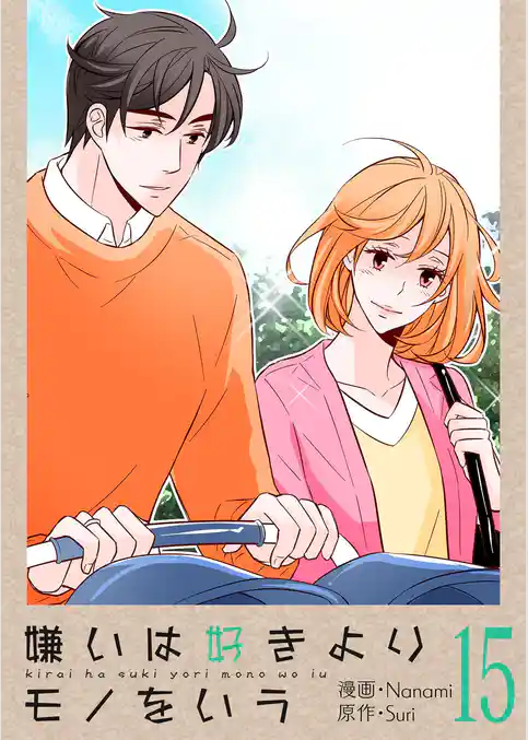 嫌いは好きよりモノをいう（フルカラー）【特装版】