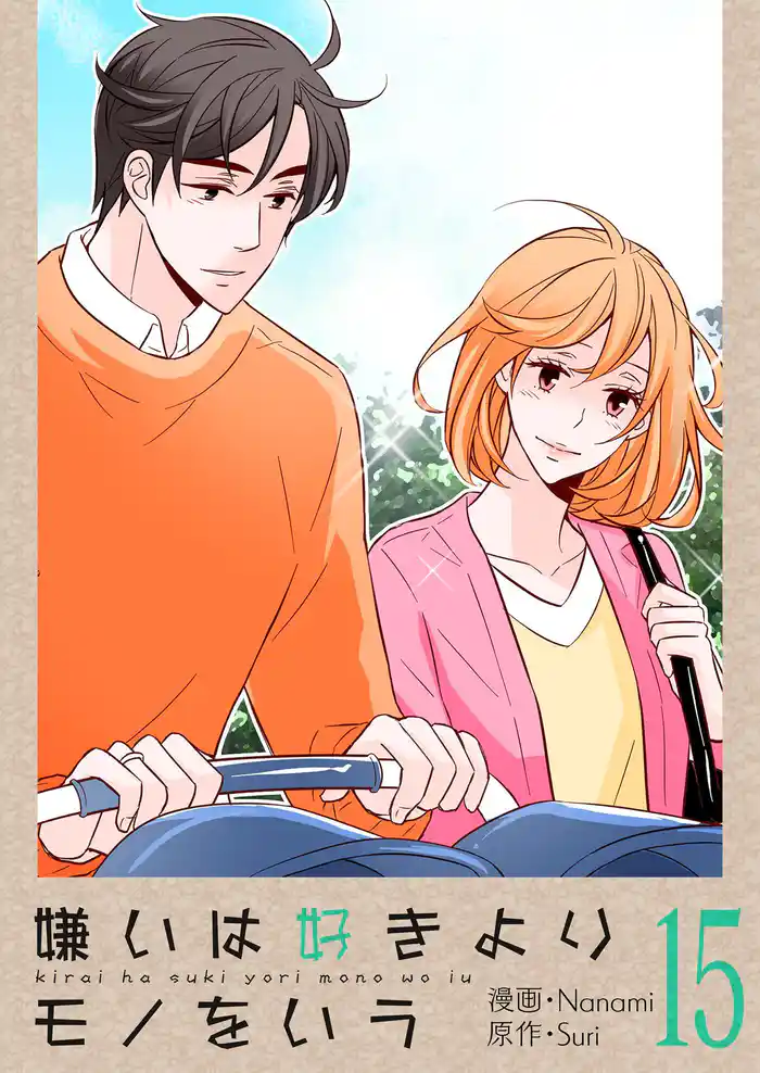 嫌いは好きよりモノをいう(フルカラー)【特装版】 15