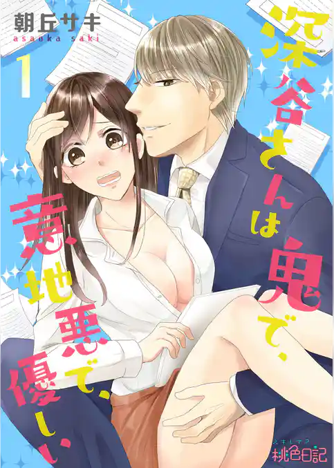 深谷さんは鬼で、意地悪で、優しい