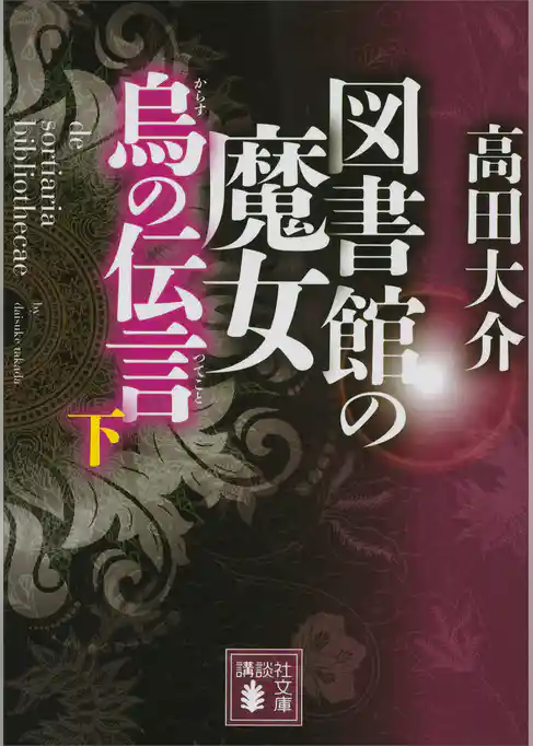 図書館の魔女　烏の伝言