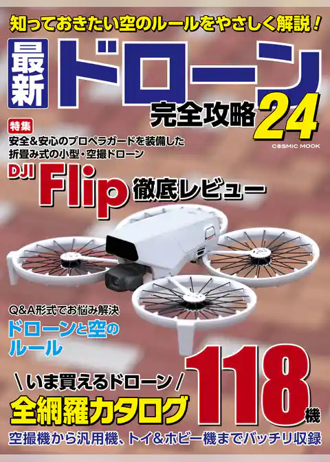 最新ドローン完全攻略