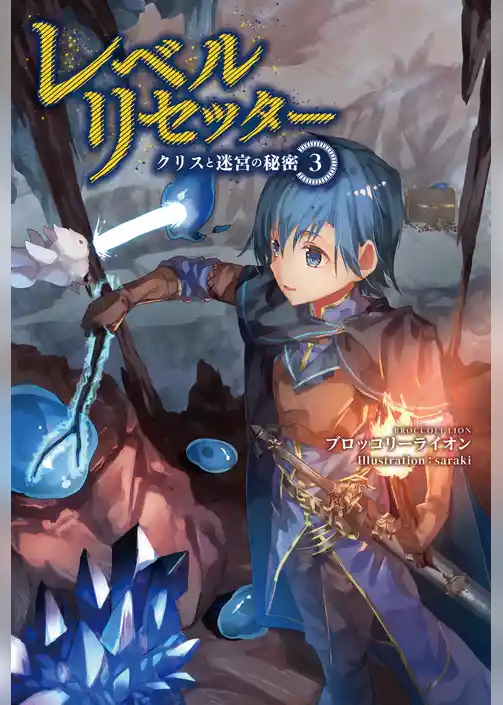 レベルリセッター