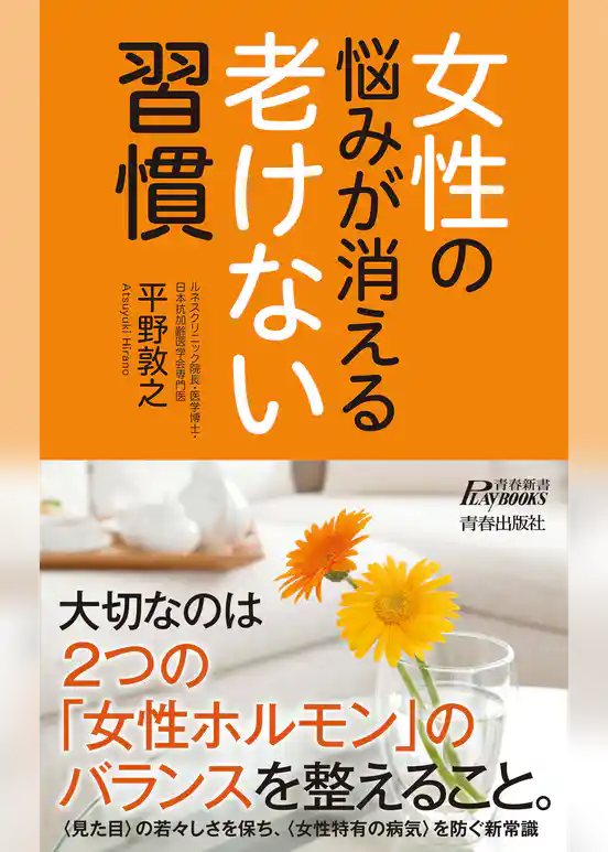 女性の悩みが消える老けない習慣