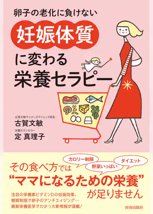 卵子の老化に負けない　「妊娠体質」に変わる栄養セラピー