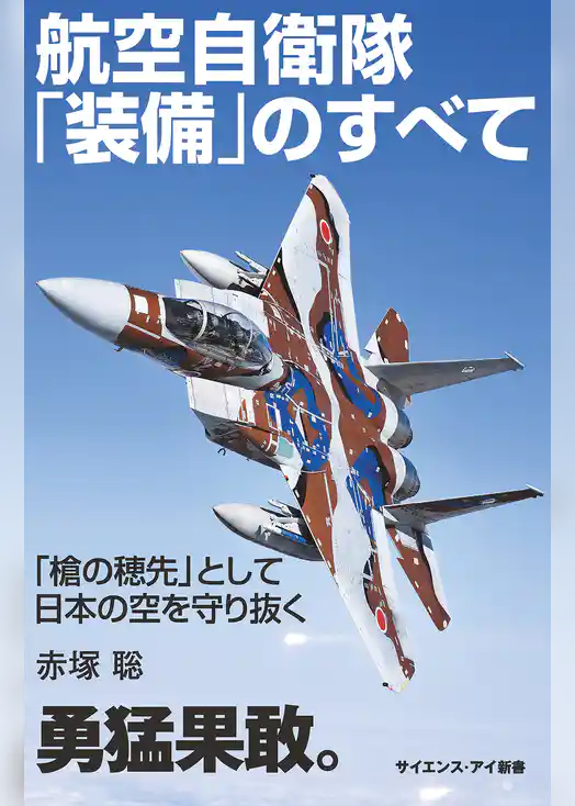 航空自衛隊「装備」のすべて　「槍の穂先」として日本の空を守り抜く