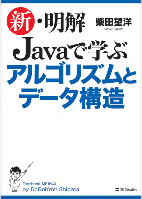 新・明解 Javaで学ぶアルゴリズムとデータ構造