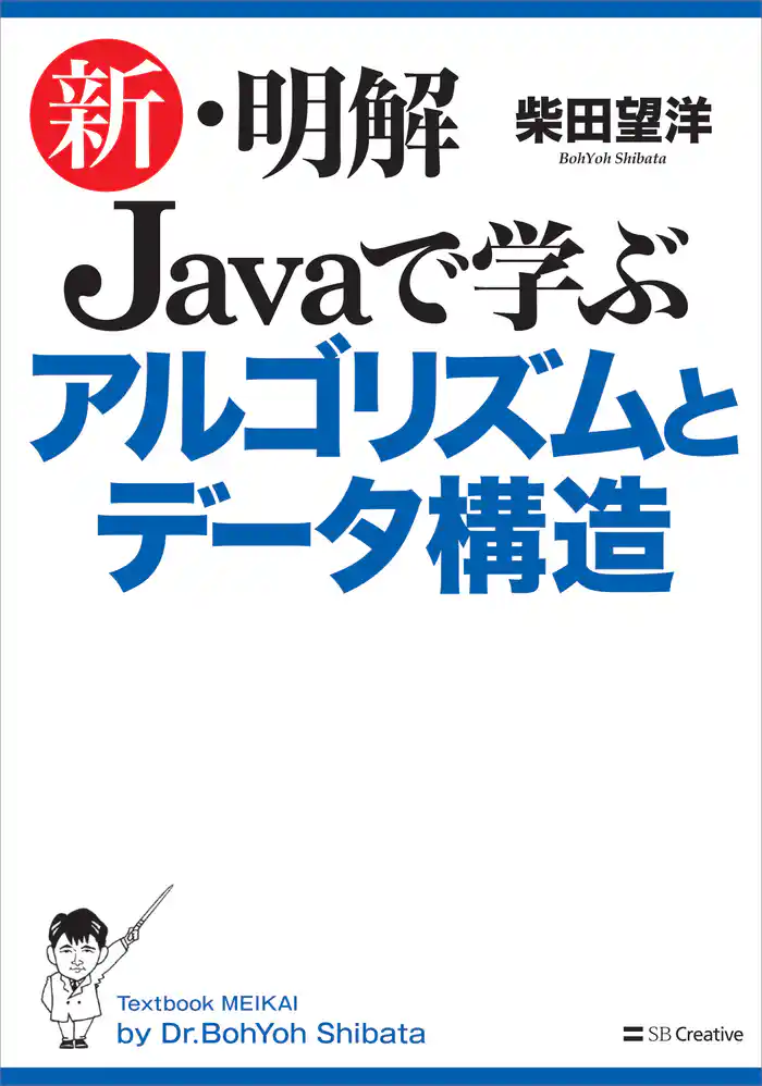 新・明解 Javaで学ぶアルゴリズムとデータ構造