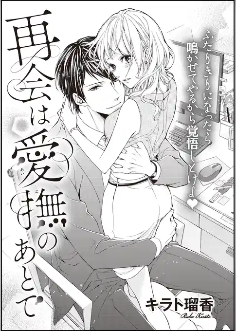 再会は愛撫のあとで（単話版）