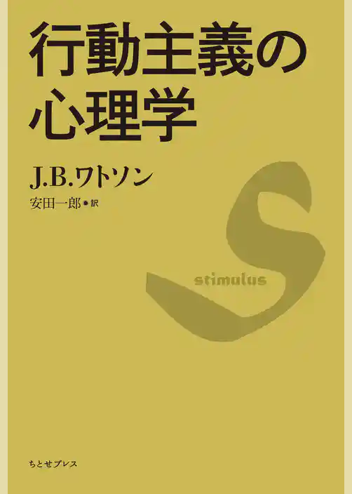 行動主義の心理学