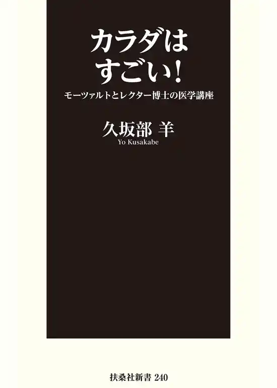 カラダはすごい！ モーツァルトとレクター博士の医学講座