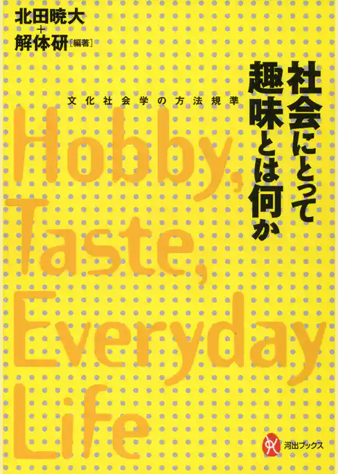 社会にとって趣味とは何か　文化社会学の方法規準