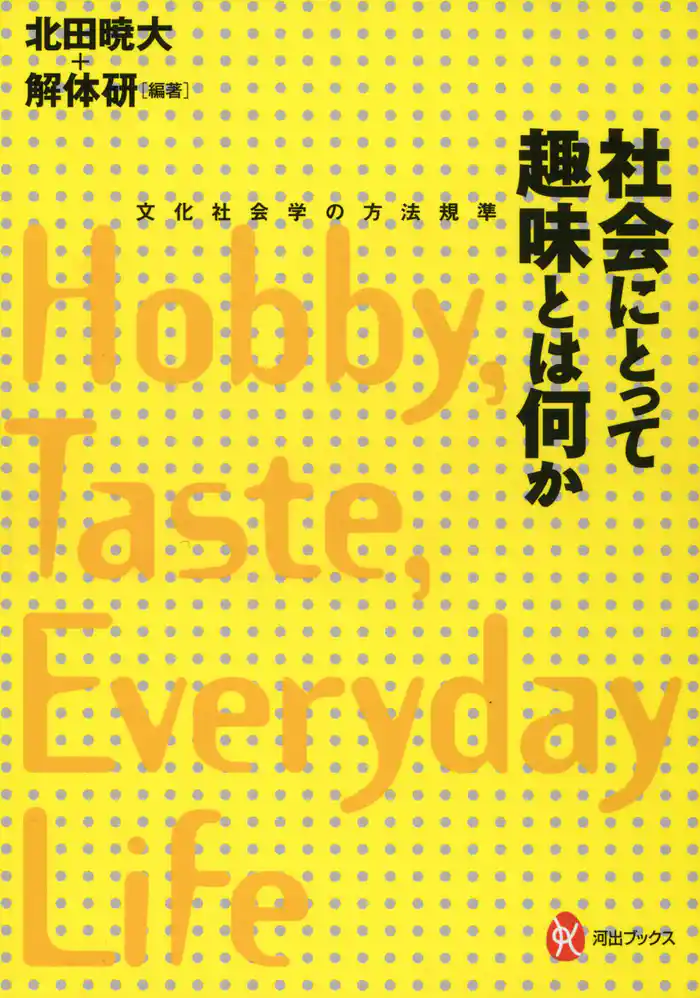 社会にとって趣味とは何か　文化社会学の方法規準