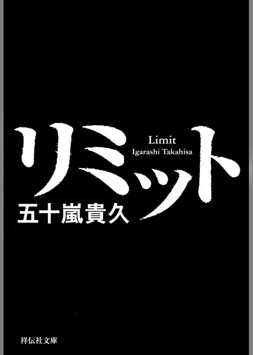 リミット