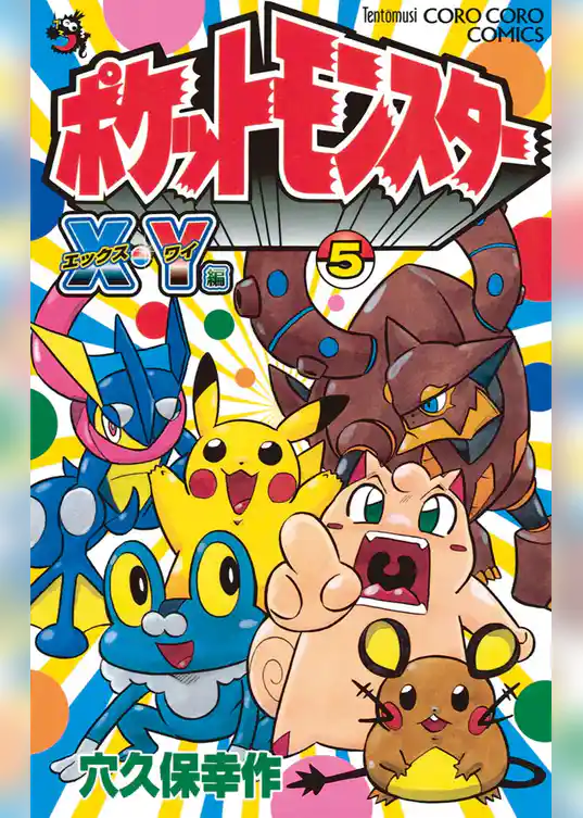 ポケットモンスターX・Y編