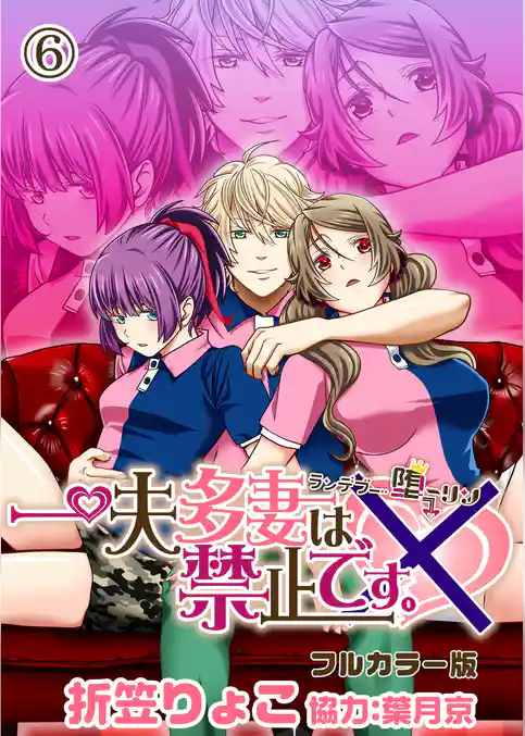 一夫多妻は禁止です。～ランデブー堕ーリン～【フルカラー版】