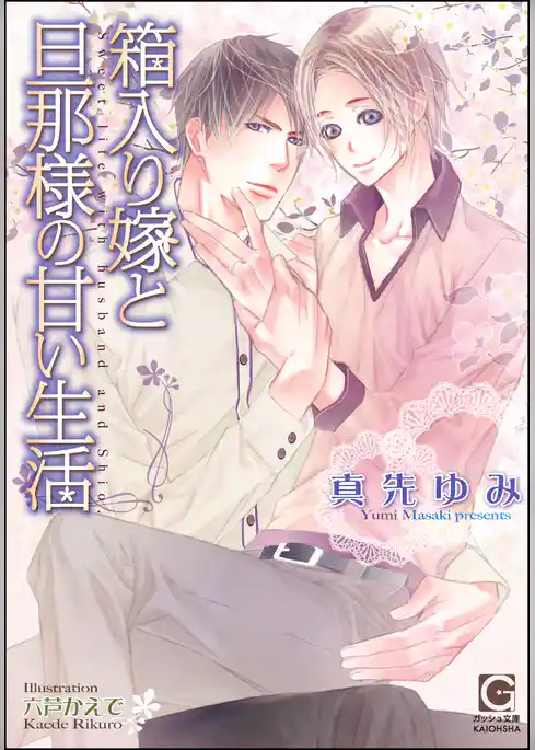 箱入り嫁と旦那様の甘い生活