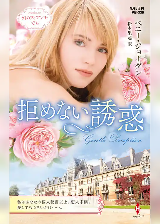 拒めない誘惑【ハーレクイン・プレゼンツ作家シリーズ別冊版】