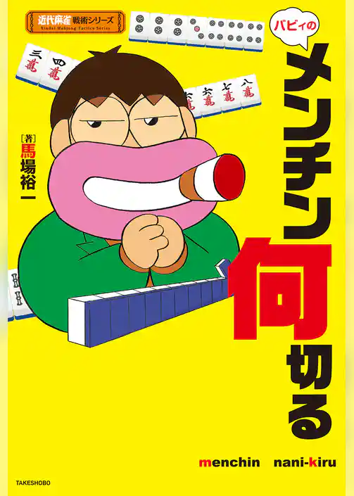 バビィのメンチン何切る