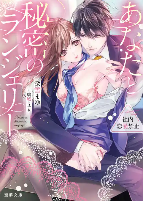 社内恋愛禁止 ～あなたと秘密のランジェリー～