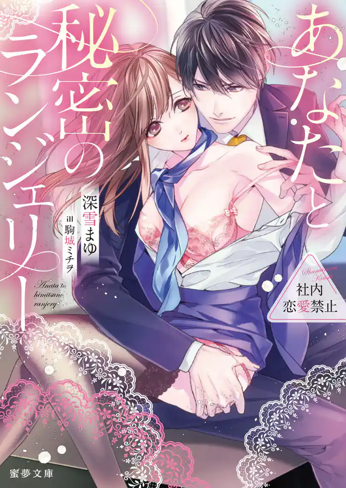 社内恋愛禁止 ～あなたと秘密のランジェリー～