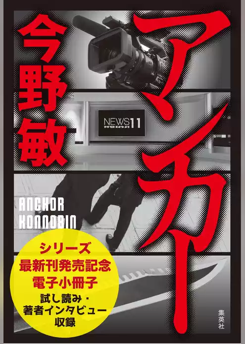 【試し読み収録】「スクープ」シリーズ最新刊『アンカー』刊行記念電子小冊子