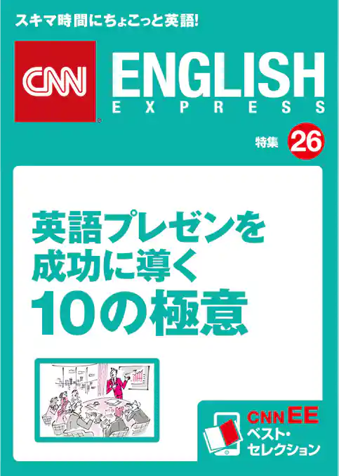 ［音声DL付き］英語プレゼンを成功に導く10の極意（CNNEE ベスト・セレクション　特集26）