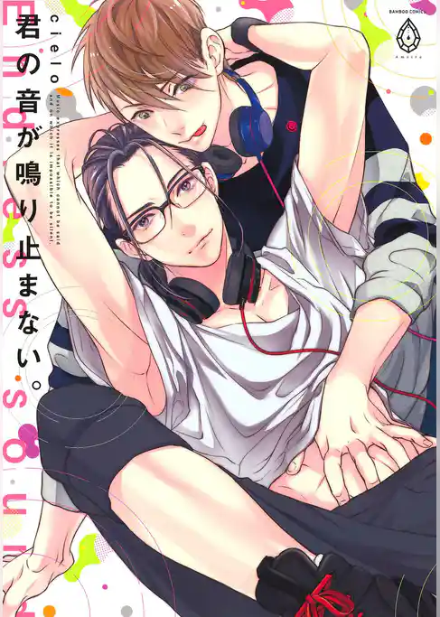 君の音が鳴り止まない。【電子限定特典マンガ付き】