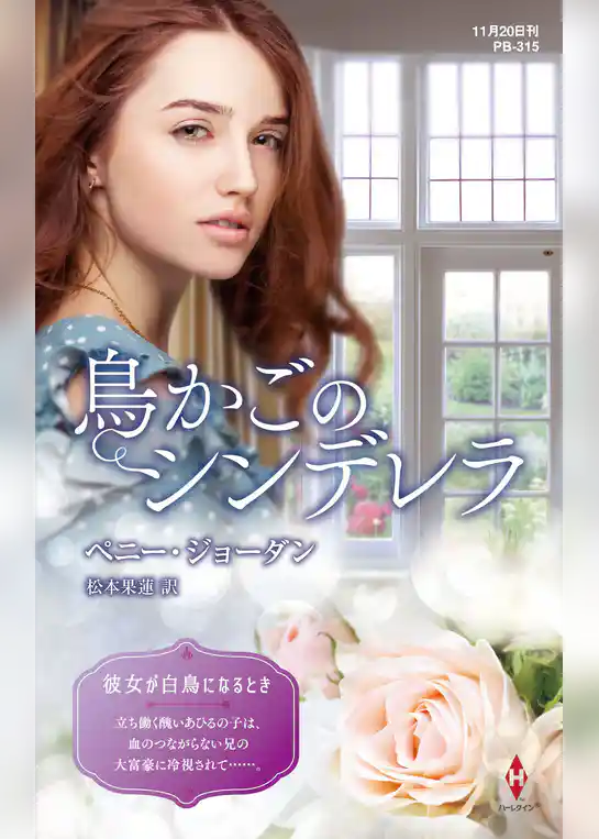 鳥かごのシンデレラ【ハーレクイン・プレゼンツ作家シリーズ別冊版】