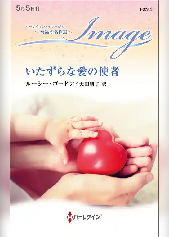 いたずらな愛の使者【ハーレクイン・イマージュ版】