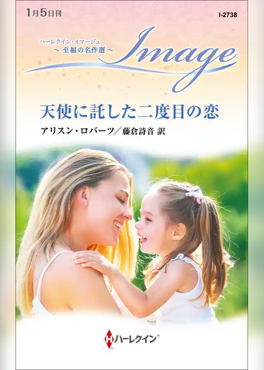 天使に託した二度目の恋【ハーレクイン・イマージュ版】